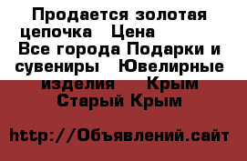 Продается золотая цепочка › Цена ­ 5 000 - Все города Подарки и сувениры » Ювелирные изделия   . Крым,Старый Крым